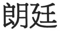 朗廷