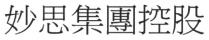 妙思集團控股