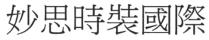 妙思時裝國際