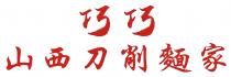 巧巧 山西刀削麵家