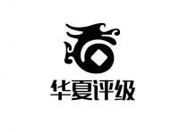 华夏评级