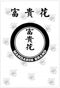 MANDARIN BRAND 富貴花