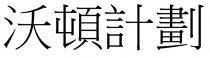 沃頓計劃