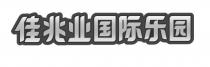 佳兆業國際樂園