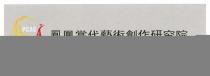 PCAC Phoenix Contemporary Art Creative Institution Limited 鳳凰當代藝術創作研究院