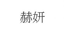 赫妍