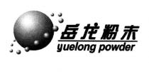 yuelong powder 岳龙粉末
