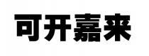 可开嘉来