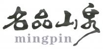 mingpin 名品山泉