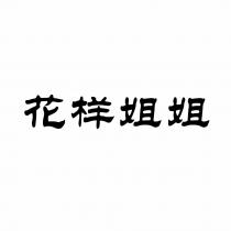 花样姐姐