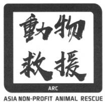 ARC ASIA NON-PROFIT ANIMAL RESCUE 動物救援