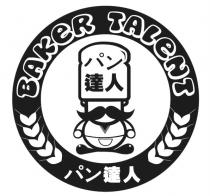 BAKER TALENT 達人 達人