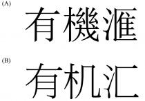 有機滙 有机汇