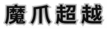 魔爪超越