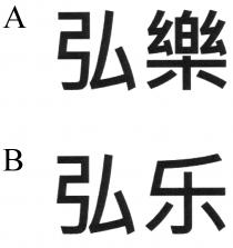 弘樂 弘乐