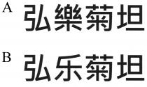 弘樂菊坦 弘乐菊坦