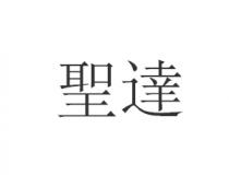 聖達