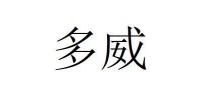 多威