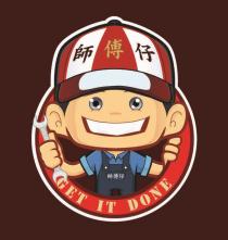 GET IT DONE 師傅仔 師傅仔