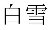 白雪