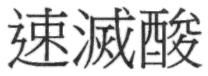 速滅酸