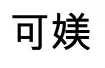 可媄