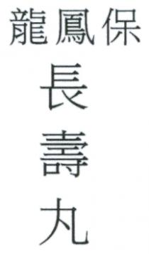 龍鳳保 長壽丸