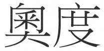 奧度