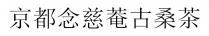 京都念慈菴古桑茶