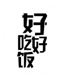好好吃饭