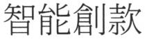 智能創款
