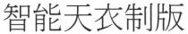 智能天衣制版
