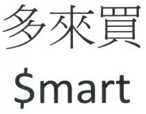 $mart 多來買
