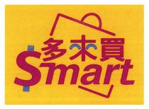$mart 多來買