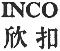 INCO 欣扣