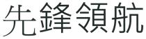 先鋒領航 先锋领航