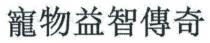 寵物益智傳奇