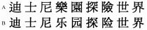迪士尼樂園探險世界