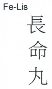 Fe-Lis 長命丸