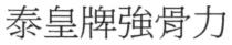 泰皇牌強骨力