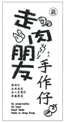 No preservative No meat Hand Made Made in Hong Kong 蔬 走肉朋友 本土手作仔 無添加 走肉食品 全人手製作 香港製造