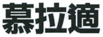 慕拉適 慕拉适