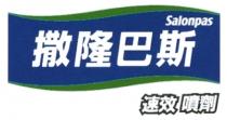Salonpas 撒隆巴斯 速效 噴劑