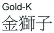 Gold-K 金獅子