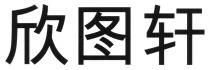 欣圖軒 欣图轩