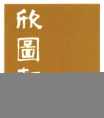 Yan Toh Heen 欣圖軒