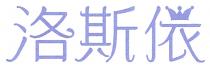 洛斯依