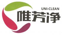 UNI-CLEAN 唯芳净