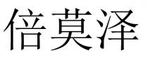 倍莫泽