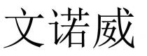 文诺威